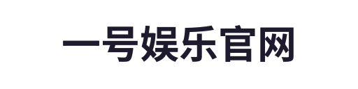 一号娱乐